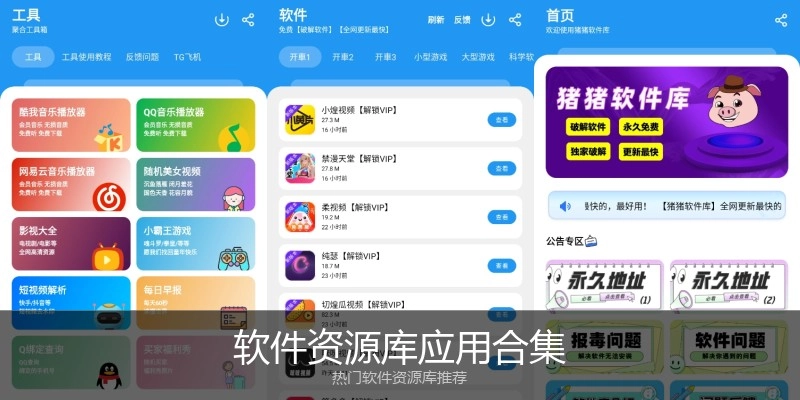 软件资源库应用合集