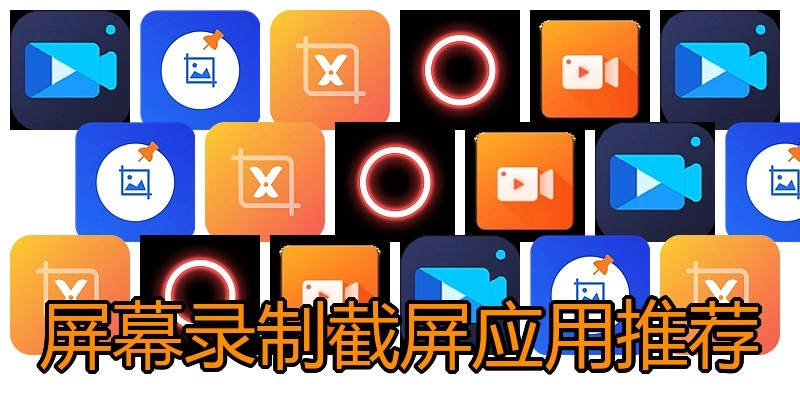 屏幕录制截屏应用推荐