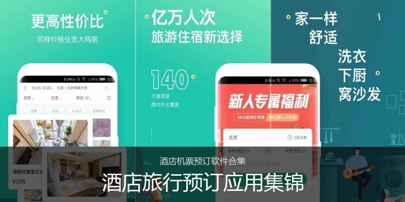 酒店旅行预订应用集锦