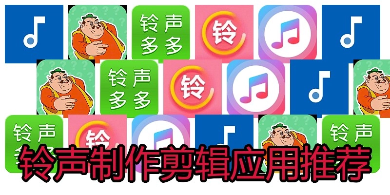 铃声制作剪辑应用推荐