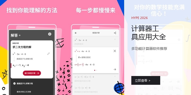 计算器工具应用大全