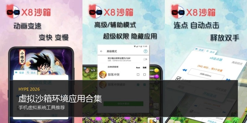 虚拟沙箱环境应用合集