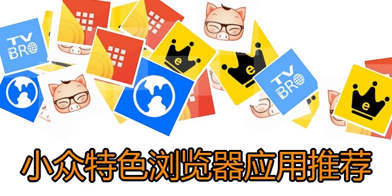 小众特色浏览器应用推荐
