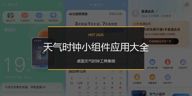 天气时钟小组件应用大全