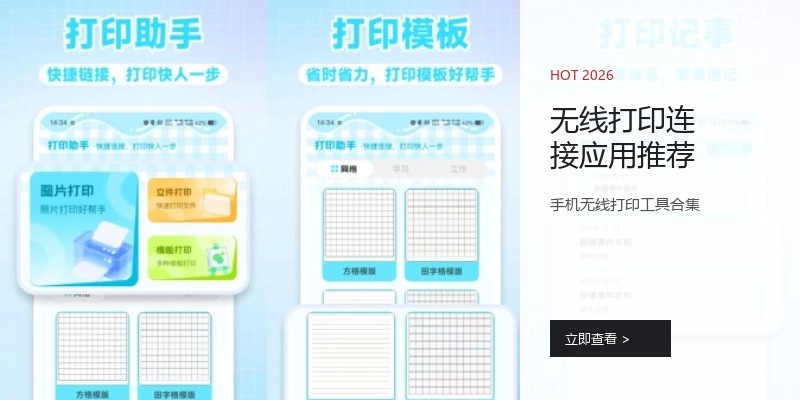 无线打印连接应用推荐