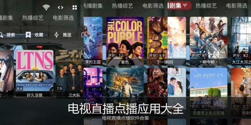 电视直播点播应用大全