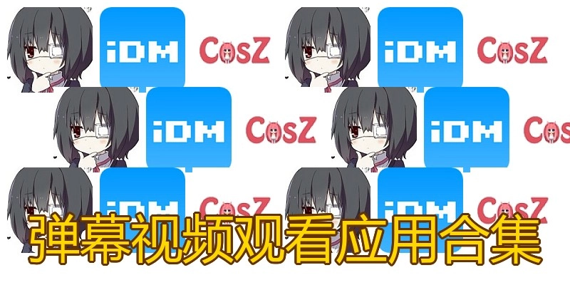 弹幕视频观看应用合集