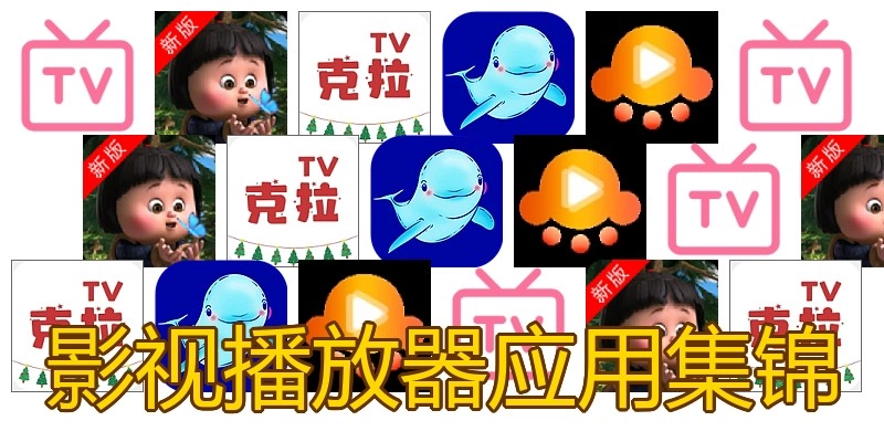 影视播放器应用集锦
