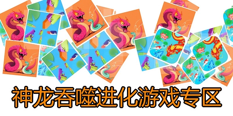 神龙吞噬进化游戏专区