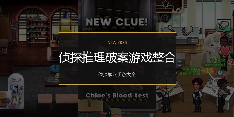 侦探推理破案游戏整合