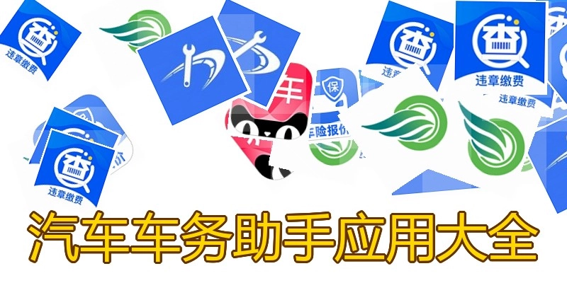 汽车车务助手应用大全