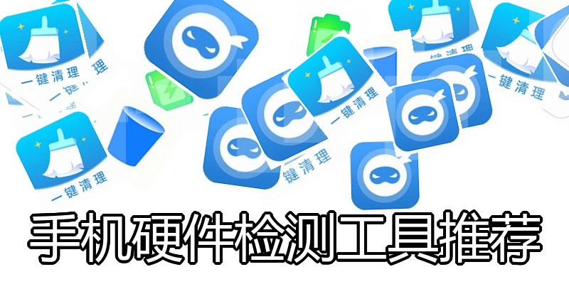 手机硬件检测工具推荐