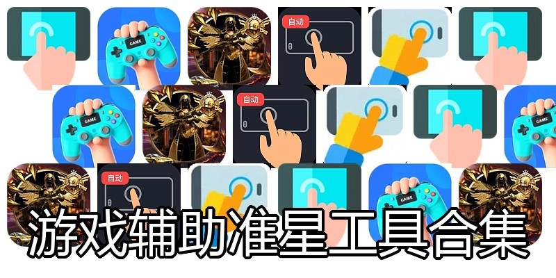 游戏辅助准星工具合集