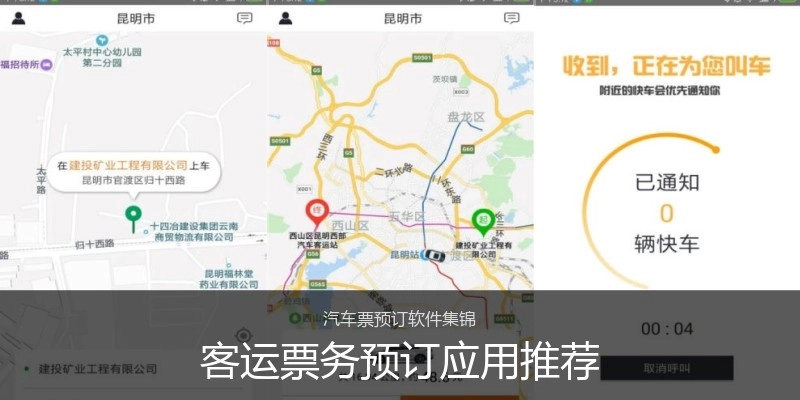 客运票务预订应用推荐