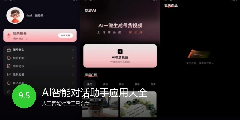 AI智能对话助手应用大全