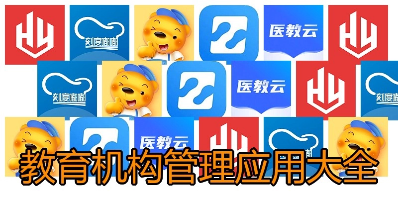 教育机构管理应用大全