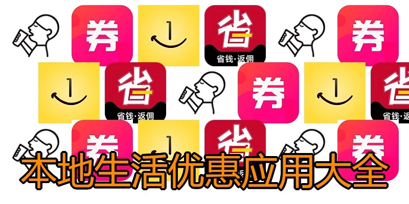 本地生活优惠应用大全