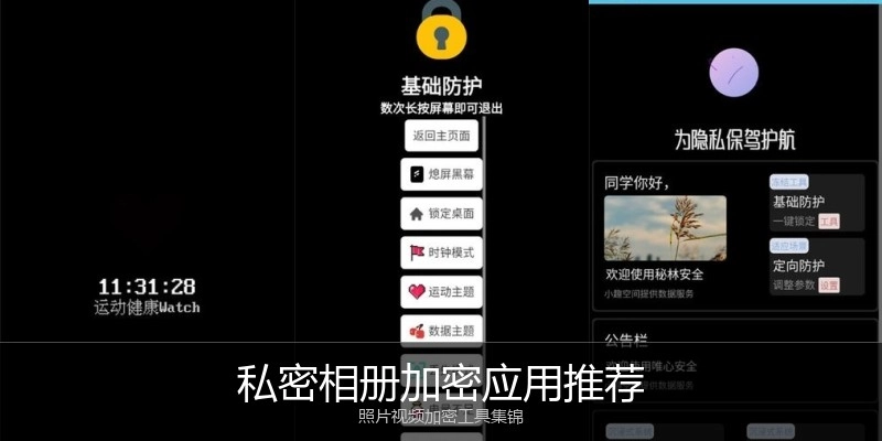 私密相册加密应用推荐