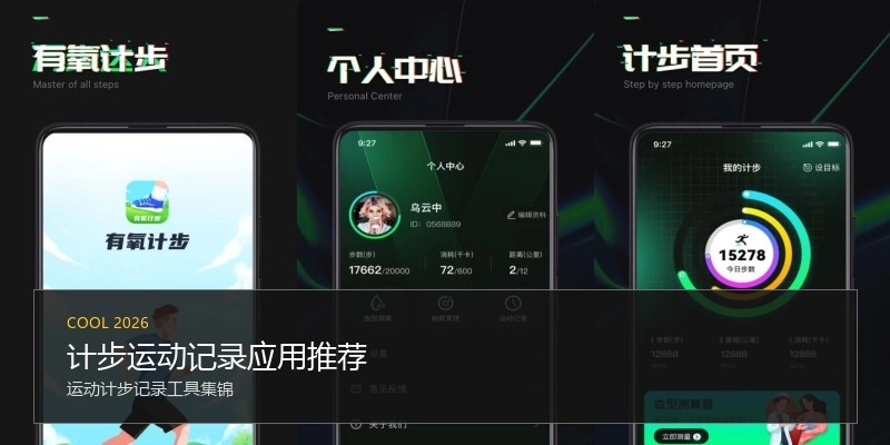 计步运动记录应用推荐
