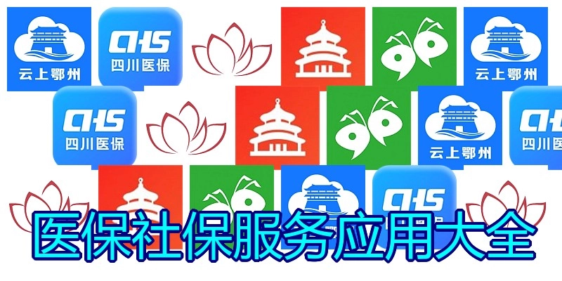 医保社保服务应用大全