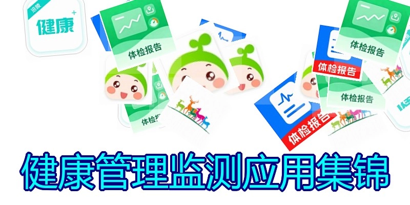 健康管理监测应用集锦