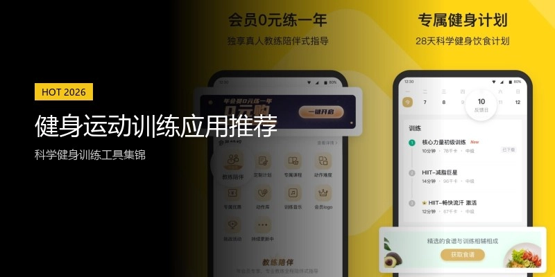 健身运动训练应用推荐
