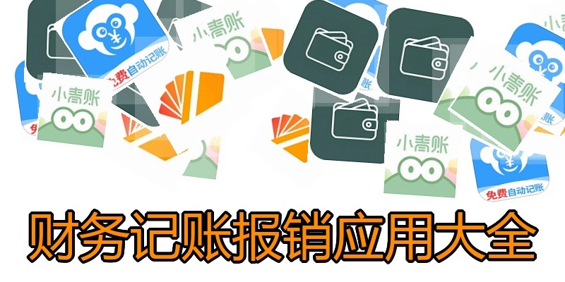财务记账报销应用大全