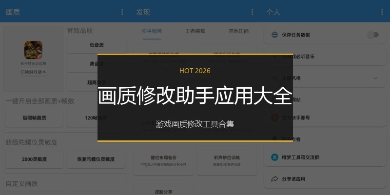 画质修改助手应用大全