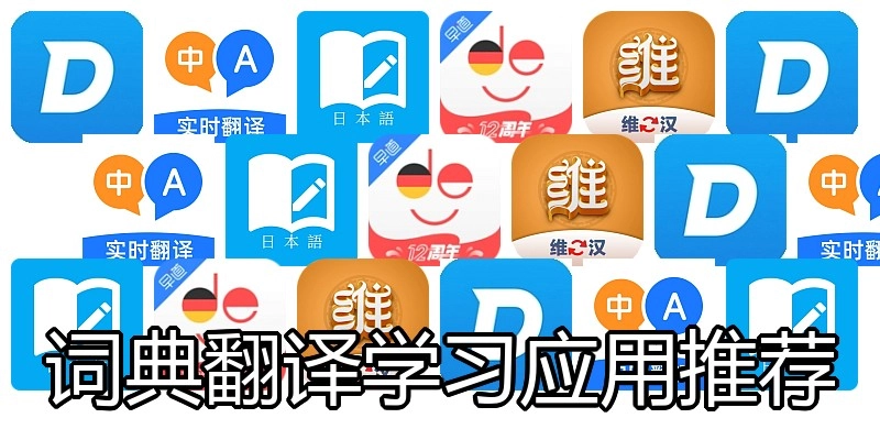 词典翻译学习应用推荐