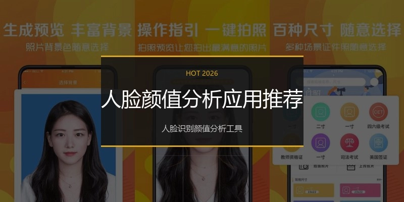 人脸颜值分析应用推荐