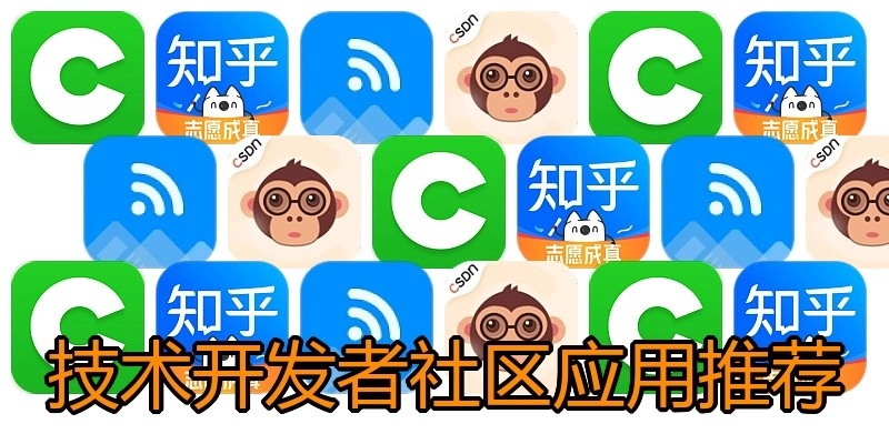 技术开发者社区应用推荐