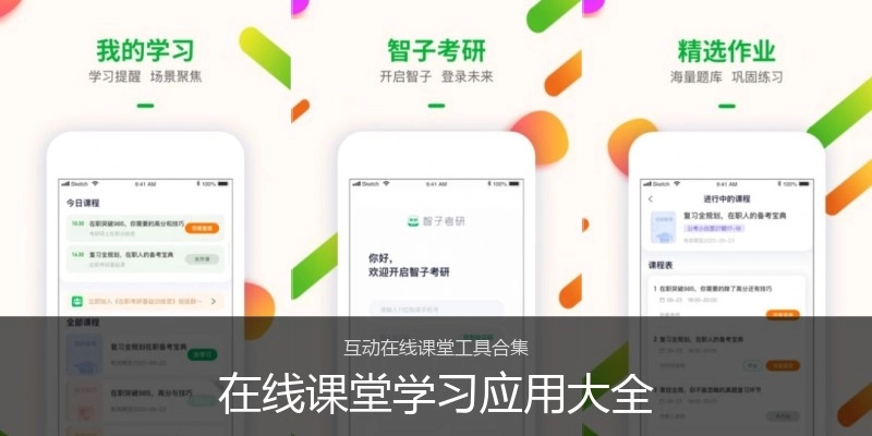 在线课堂学习应用大全