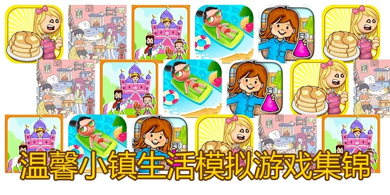 温馨小镇生活模拟游戏集锦