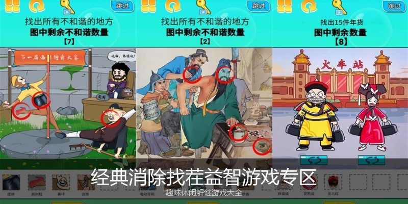 经典消除找茬益智游戏专区