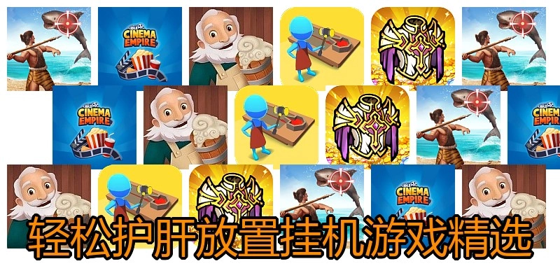 轻松护肝放置挂机游戏精选