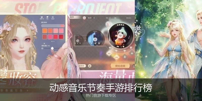 动感音乐节奏手游排行榜