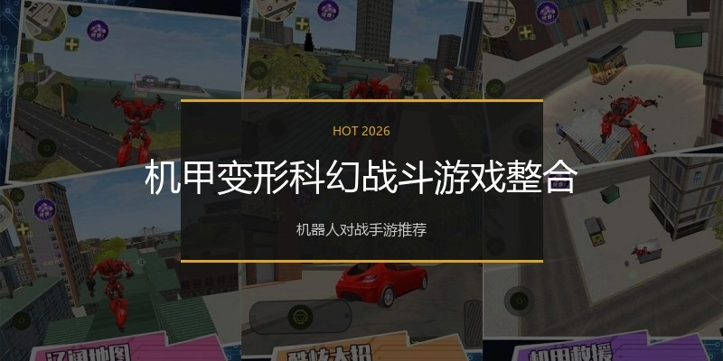 机甲变形科幻战斗游戏整合