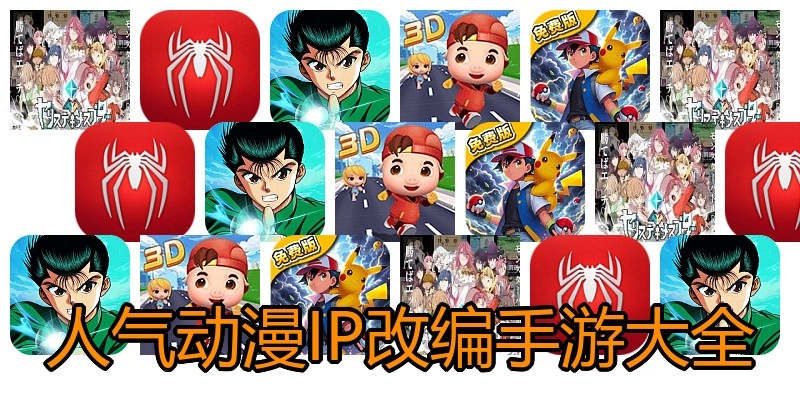 人气动漫IP改编手游大全