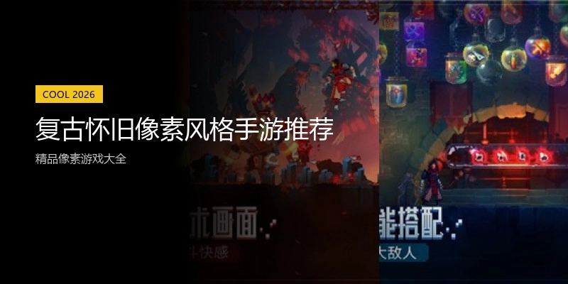 复古怀旧像素风格手游推荐