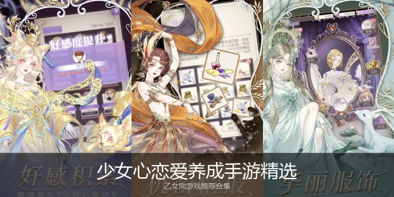 少女心恋爱养成手游精选