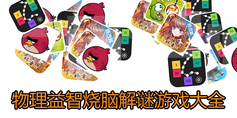 物理益智烧脑解谜游戏大全