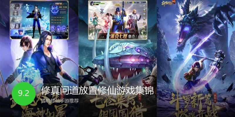 修真问道放置修仙游戏集锦