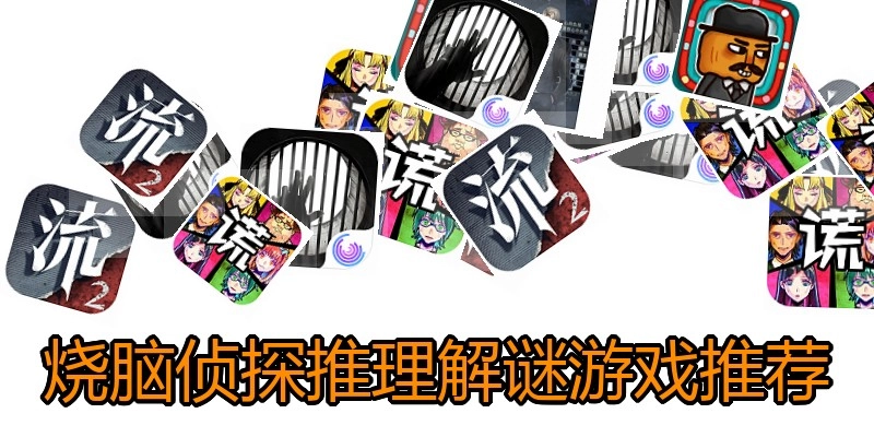 烧脑侦探推理解谜游戏推荐
