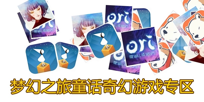 梦幻之旅童话奇幻游戏专区
