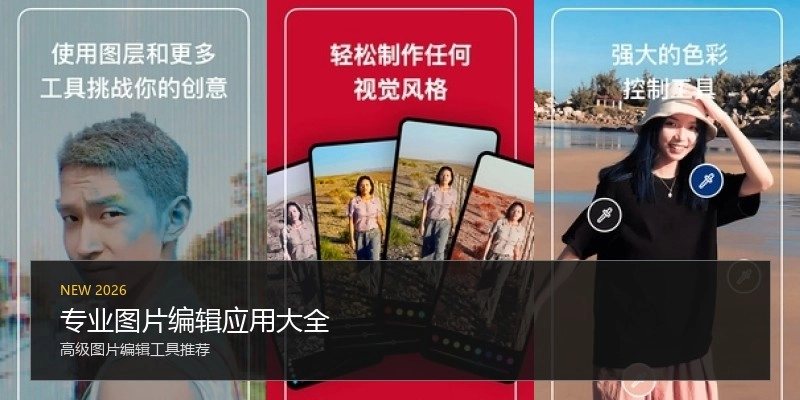 专业图片编辑应用大全