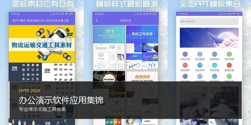 办公演示软件应用集锦