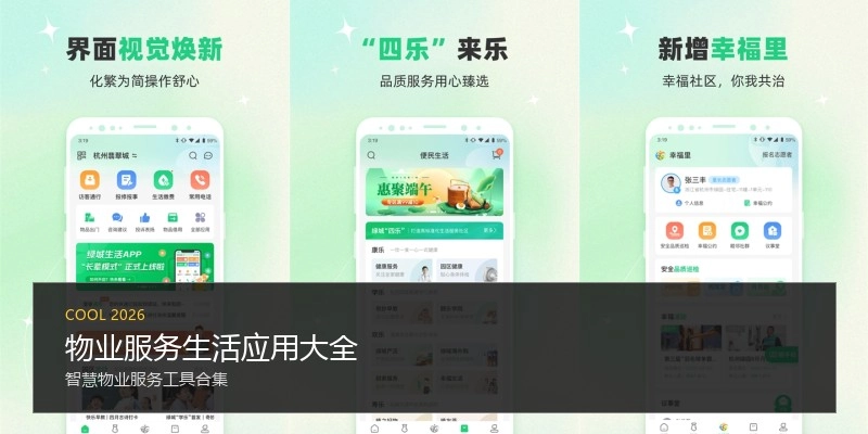 物业服务生活应用大全