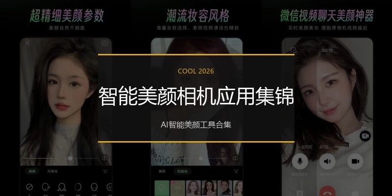 智能美颜相机应用集锦