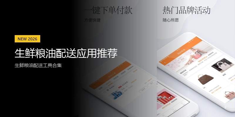 生鲜粮油配送应用推荐
