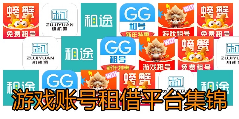 游戏账号租借平台集锦